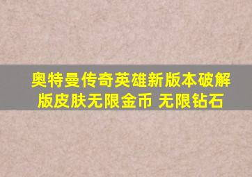 奥特曼传奇英雄新版本破解版皮肤无限金币 无限钻石